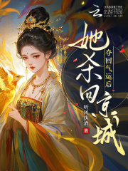 夺回气运后，她杀回京城！